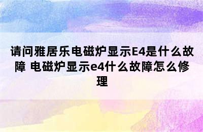 请问雅居乐电磁炉显示E4是什么故障 电磁炉显示e4什么故障怎么修理